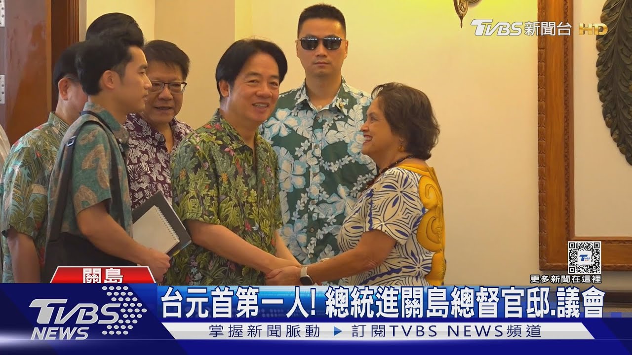 台灣元首第一人！　賴總統進關島總督官邸、議會