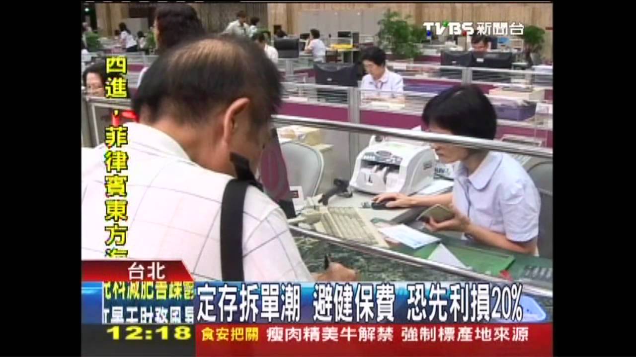 定存拆單潮!避健保費 恐先利損20%
