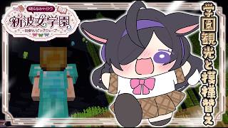 〖 Minecraft 〗#あらなみマイクラ 学園観光！寮見たりお散歩したり！どうやらすごいのがあるらしい…？✨〖 にじさんじ / 夜牛詩乃 〗