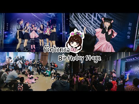 ชีวิตไอดอล : Birthday Stage ครั้งแรก😛💓