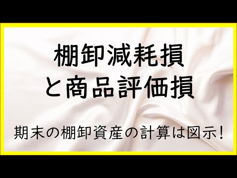 経営学科 9　棚卸減耗損と商品評価損の図解【日商簿記2級02の準備】