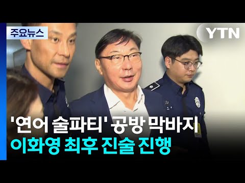 '연어 술파티' 공방 막바지...이화영 최후 진술 진행 / YTN