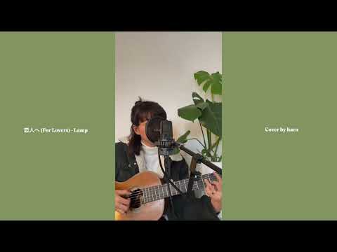 Lamp - 恋人へ /For Lovers (Cover by hara)