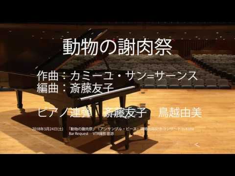 【動物の謝肉祭・ピアノ連弾】編曲＆ピアノ 斎藤友子　ピアノ 鳥越由美｜アレンジ楽譜販売