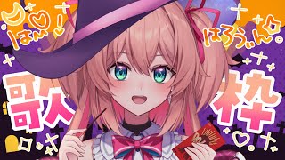 【歌枠】ハロウィンナイト歌枠！お菓子をくれても…？🎤🍬🎃初見さんも歓迎!!  /  ZATSUDAN-【#あんこ配信中 / #RIOTMUSIC】