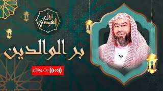 صورة بث مباشر |  فضل و ثواب بر الوالدين | نبيل العوضي