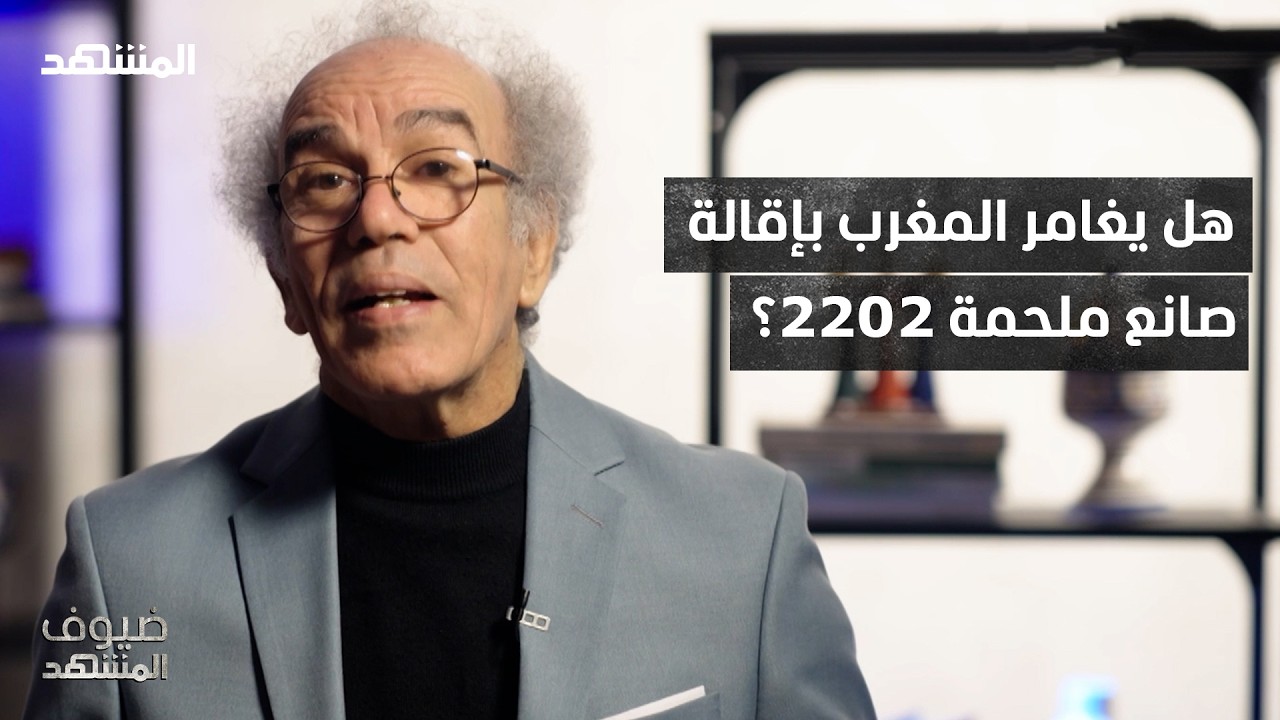 وليد الركراكي.. بطل تاريخي أم مدرب انتهى مفعوله؟ - ضيوف المشهد