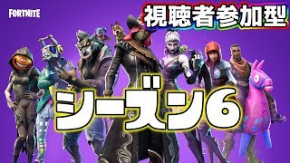 【Switch版フォートナイト】初見さん歓迎　シーズン6を遊びましょう(名案)【視聴者参加型】