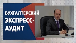 Предоставление бух учета, Бухгалтерский экспресс-аудит.