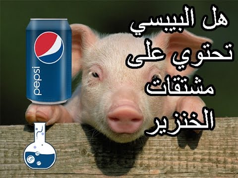 , title : 'هل البيبسي يحتوي على مشتقات الخنزير'