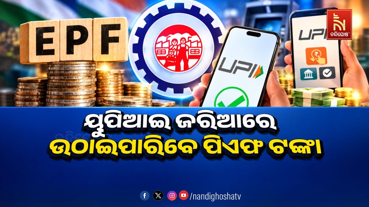 🔴 Live | ୟୁପିଆଇ ଜରିଆରେ ଉଠାଇପାରିବେ ପିଏଫ୍ ଟଙ୍କା | NandighoshaTV