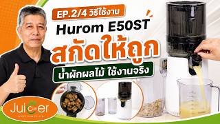 EP.2/4 วิธีใช้ Hurom E50ST | สกัดน้ำผักผลไม้ให้ถูกต้อง ใช้งานจริงดูจบทำตามได้