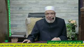 صورة تخصيص بعض الأولاد للهبة والوصية بمثلها لبقية الأولاد/الخميـس(3-10-2024م) الحلقــة الثــانيــة