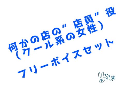 お姉様ボイスや普通の女子できます イメージ1