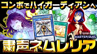 【遊戯王マスターデュエル】コンボでハイガーディアンへ！！粛声ネムレリアデッキ【ゆっくり解説】【Yu-Gi-Oh! Master Duel】
