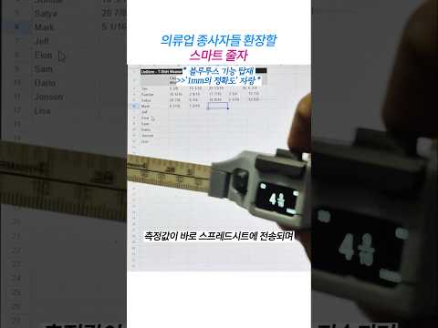 스프레드시트 연동 스마트 줄자