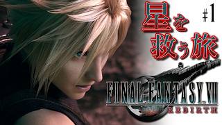 【FF7リバース】救済のファイナルファンタジー7リバース：C1【実況】#1