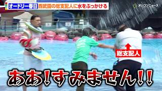 オードリー春日、西武園の総支配人に水をぶっかける