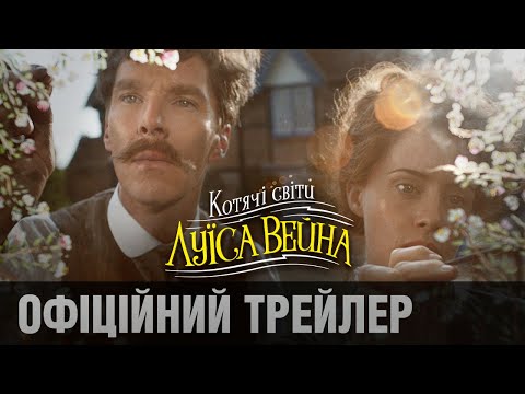 КОТЯЧІ СВІТИ ЛУЇСА ВЕЙНА | Офіційний трейлер (укр.)