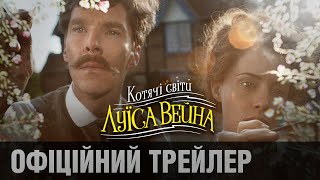 КОТЯЧІ СВІТИ ЛУЇСА ВЕЙНА | Офіційний трейлер (укр.)