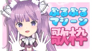 【ぶるぶるマシーン歌枠】歌いながら鍛えられて一石二鳥...ってコトォォォ？！ 久遠たま】