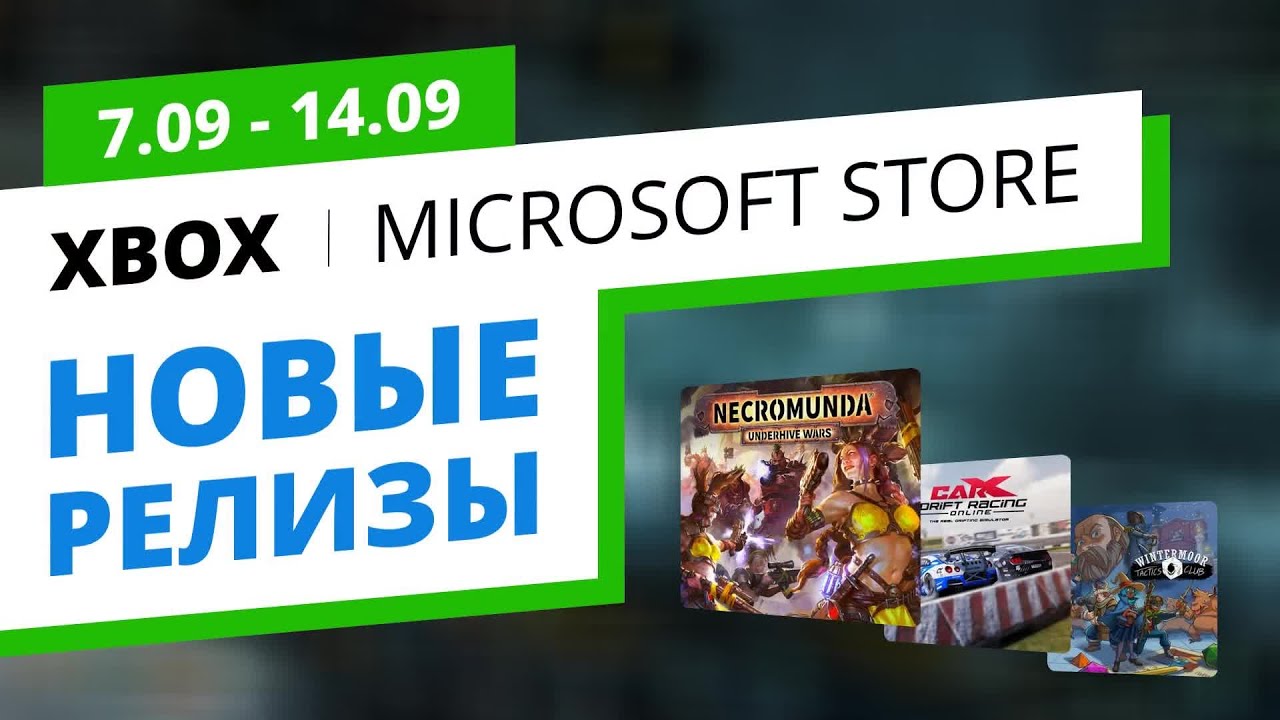 Новые игры Xbox в официальном Microsoft Store, 7.09 - 14.09