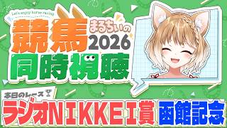【競馬同時視聴】ピースワンデュック応援！ラジオNIKKEI賞と函館記念2026を見るよおおおおおお！【まるちぃ 】