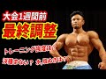 大会1週間前の最終調整!!過ごし方は？トレーニング何やる？水抜きの仕方は？