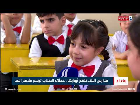 فيديو | مدارس البلاد تفتح أبوابها.. خطى الطلاب ترسم ملامح الغد | تقرير شروق الغانم