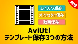 【AviUtl】テンプレート保存3つの方法●動画編集時短術！一回作ったものを次の編集でも使う方法3選！初心者向け講座【ゆっくり】