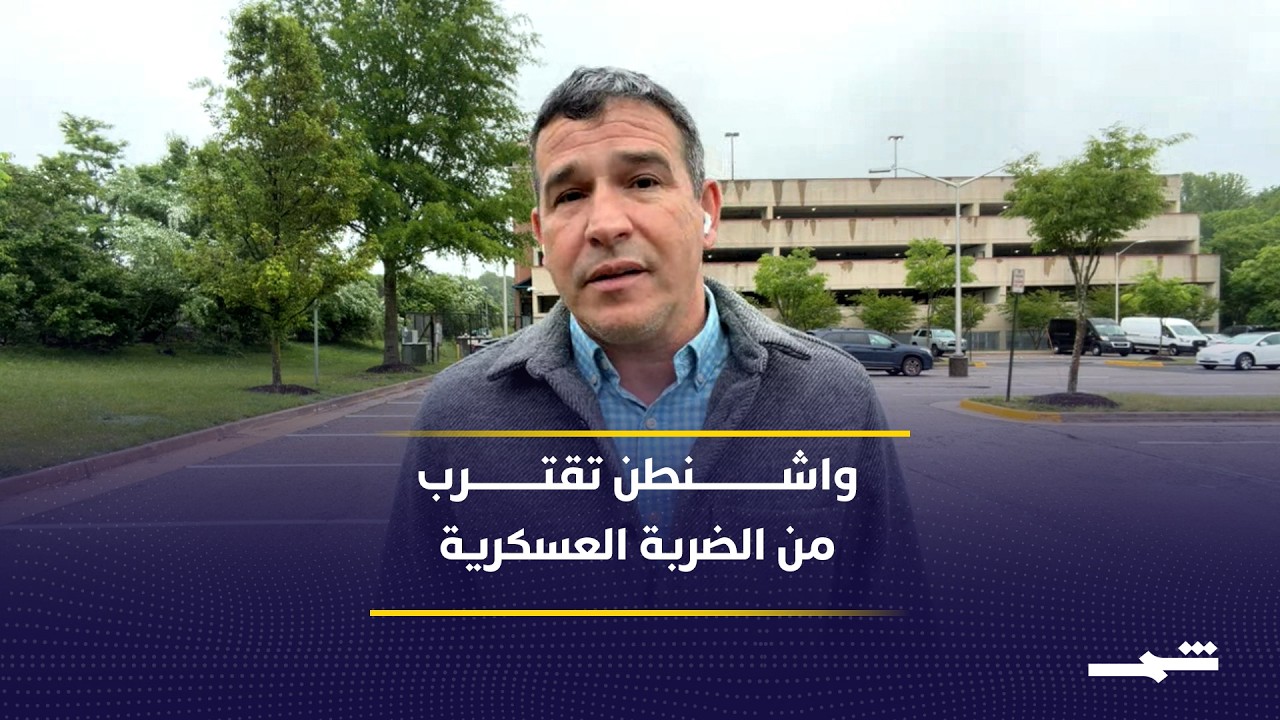 فيديو | تحركات عسكرية أميركية متسارعة وسط تصاعد التوتر مع إيران بشأن مضيق هرمز