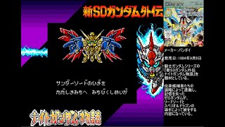 GB 新SDガンダム外伝 ナイトガンダム物語
