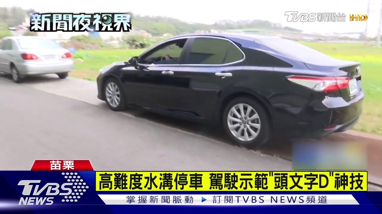 高難度水溝停車 駕駛示範「頭文字D」神技