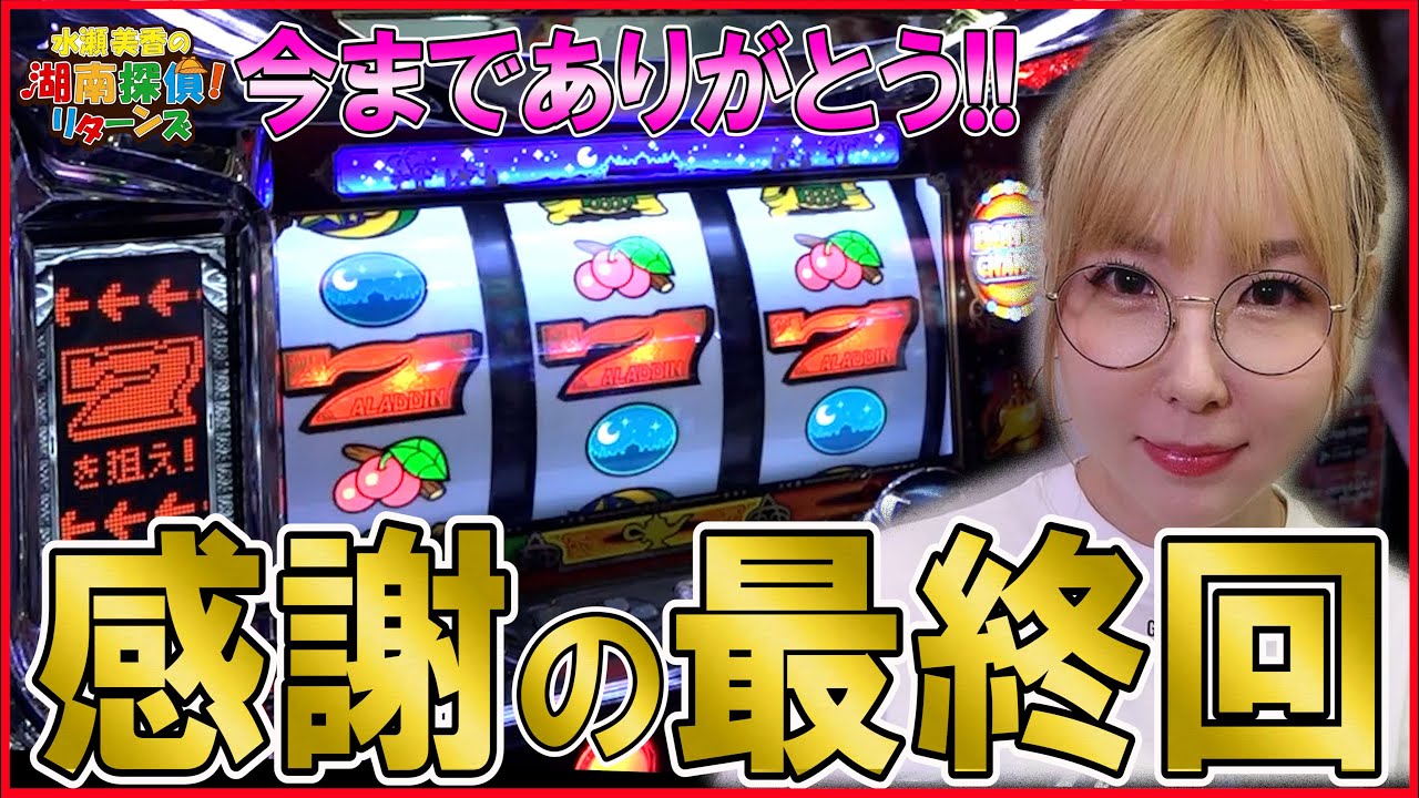 【アラジンAクラシック】水瀬美香の湖南探偵リターンズ#24 最終回！