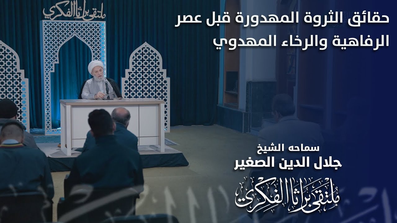 حقائق الثروة المهدورة قبل عصر الرفاهية والرخاء المهدوي