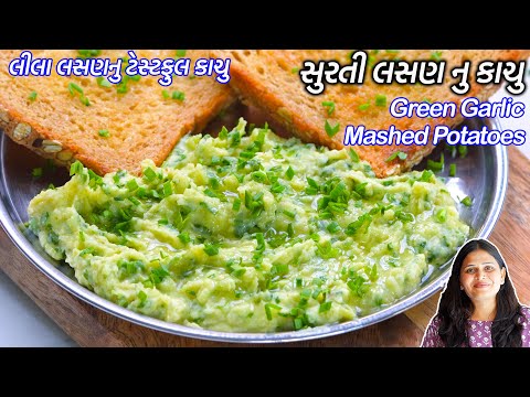 નવું ટેસ્ટીખાવાનું મનથાયતો બનાવો ટેસ્ટફૂલ સુરતી લસણનું કાચું | Lasan nu Kachu | Garlic Mash potatoes