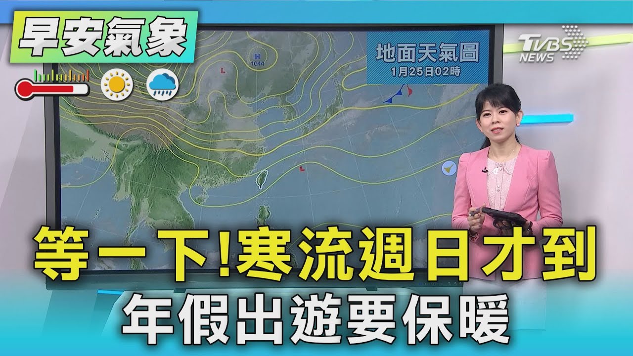 天氣/等一下!寒流週日才到 年假出遊要保暖