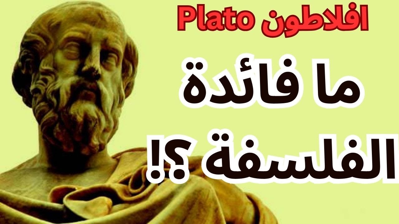 افلاطون Plato / الفلسفة .. من الكهف الى النور