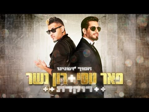 Video thumbnail for Rokedet - רוקדת