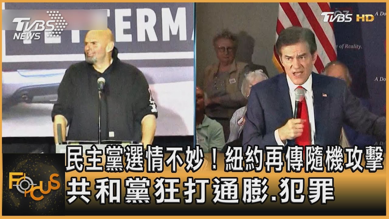 民主黨選情不妙!紐約再傳隨機攻擊 共和黨狂打通膨.犯罪