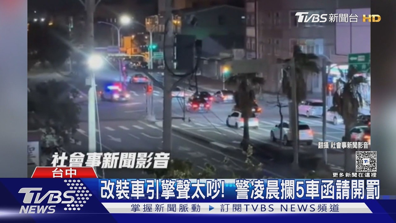 凌晨2點引擎聲轟炸!台中梧棲「噪音車擾民」半年 住戶怒報警