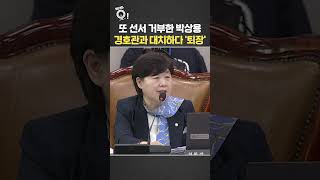 또 선서 거부한 박상용…경호관과 대치하다 '퇴장' / 연합뉴스TV(YonhapnewsTV)