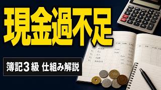 【簿記入門】現金過不足の処理