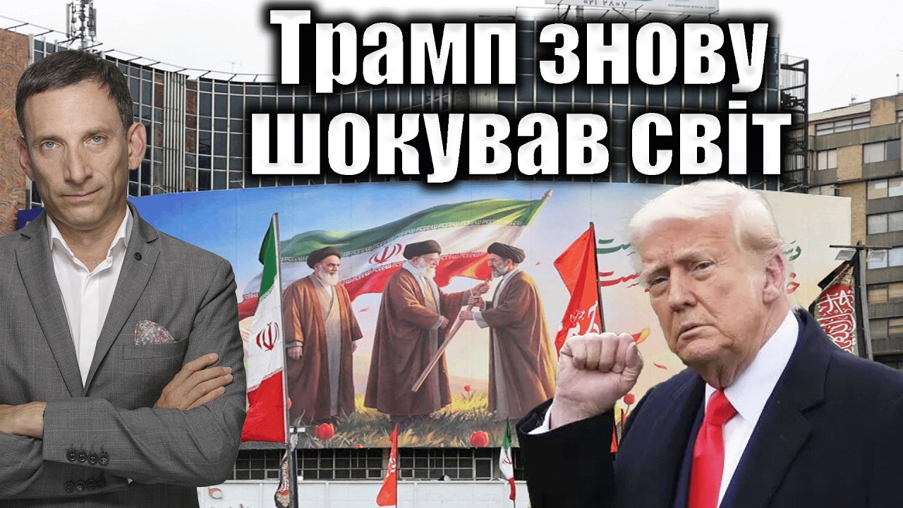 ❗️Трамп знову шокував світ | Віталій Портников