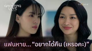 Download lagu Ghosting Love รักไร้ร่องรอย - แฟนหาย...อยากได้คืน (เหรอคะ) [Highlight EP4] mp3
