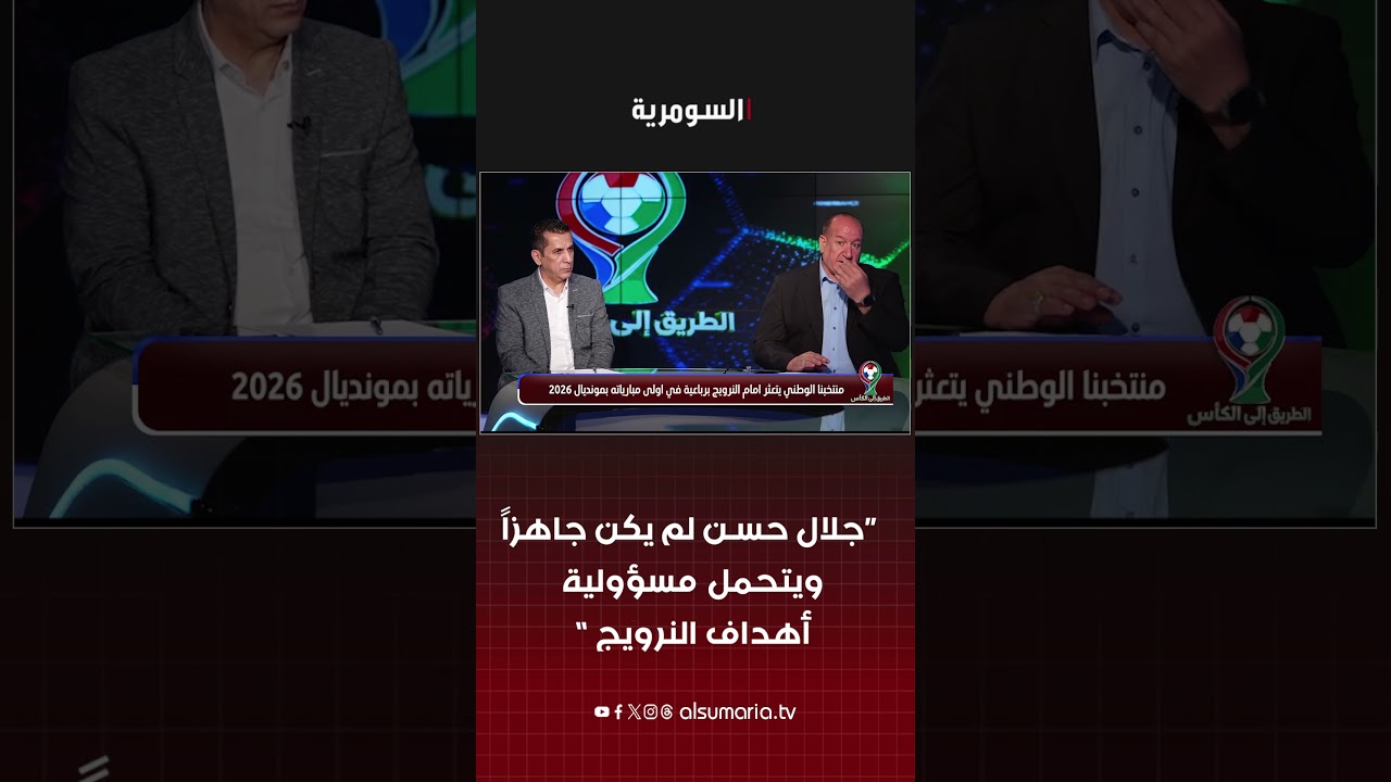 فيديو | جلال حسن لم يكن جاهزاً ويتحمل مسؤولية أهداف النرويج