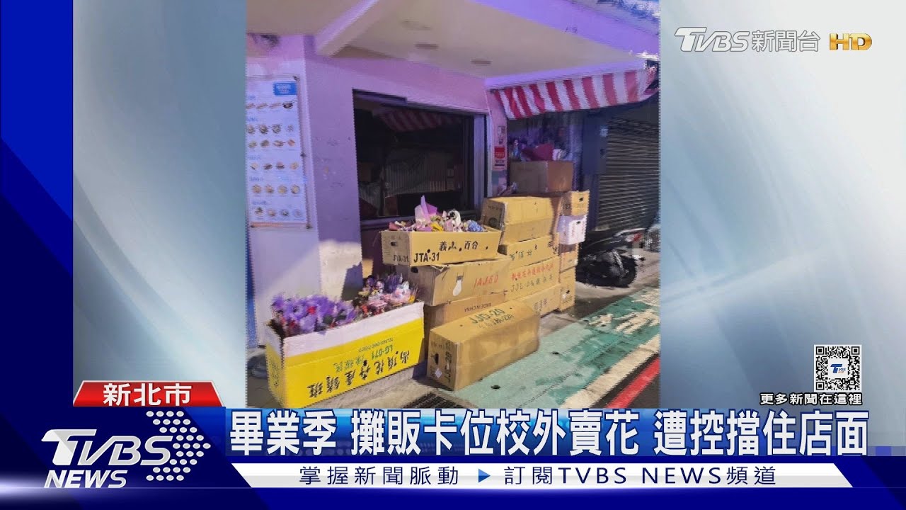 畢業季攤販卡位校外賣花 遭控擋住店面