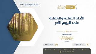 صورة الأدلة النقلية والعقلية على اليوم الآخر - الشيخ عبدالرحمن البراك (1196)