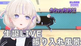 【振り入れ】生誕3DLIVEのダンス難しくて叫んだ【轟はじめ】