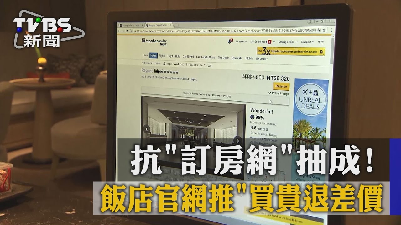 抗「訂房網」抽成！　飯店官網推「買貴退差價」